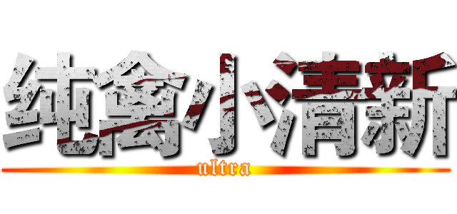 纯禽小清新 (ultra)