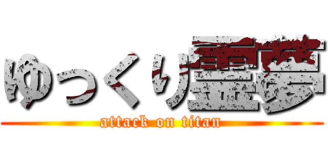 ゆっくり霊夢 (attack on titan)