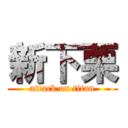 新下栗 (attack on titan)
