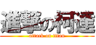 進撃の柯達 (attack on titan)