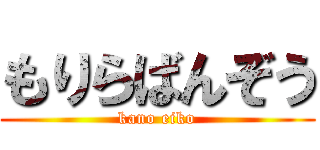 もりらばんぞう (kano eiko)