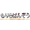 もりらばんぞう (kano eiko)