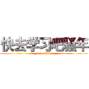 快去学习吧骚年 (go to study)