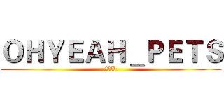 ＯＨＹＥＡＨ＿ＰＥＴＳ (唯愛沛慈)