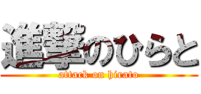 進撃のひらと (attack on hirato)