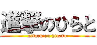 進撃のひらと (attack on hirato)