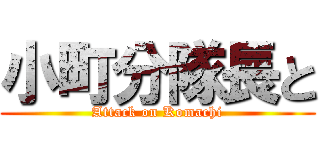 小町分隊長と (Attack on Komachi)