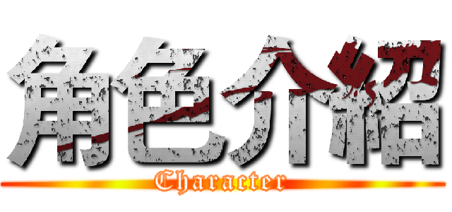 角色介紹 (Character)