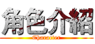 角色介紹 (Character)