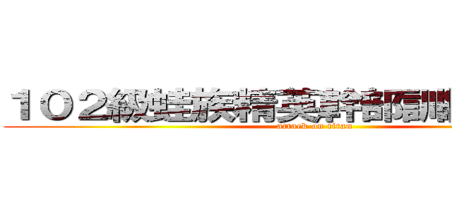 １０２級蛙族精英幹部訓練營 出品 (attack on titan)