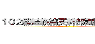 １０２級蛙族精英幹部訓練營 出品 (attack on titan)