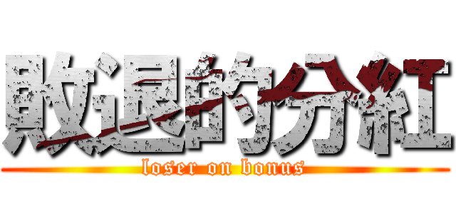 敗退的分紅 (loser on bonus)