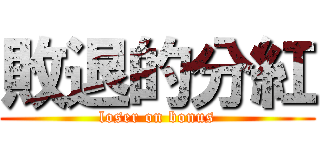 敗退的分紅 (loser on bonus)