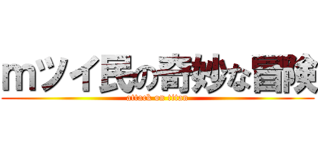 ｍツイ民の奇妙な冒険 (attack on titan)