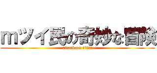 ｍツイ民の奇妙な冒険 (attack on titan)