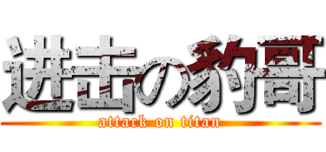 进击の豹哥 (attack on titan)