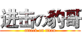 进击の豹哥 (attack on titan)