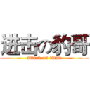 进击の豹哥 (attack on titan)