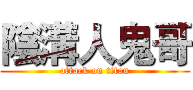 陰溝人鬼哥 (attack on titan)