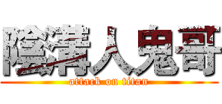 陰溝人鬼哥 (attack on titan)