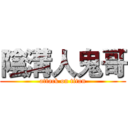 陰溝人鬼哥 (attack on titan)