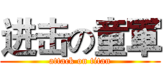 进击の童軍 (attack on titan)