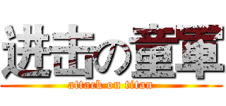 进击の童軍 (attack on titan)