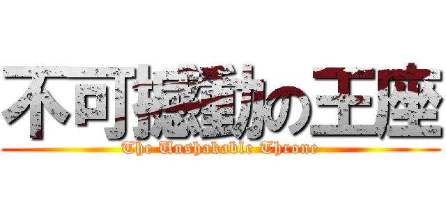 不可撼動の王座 (The Unshakable Throne)