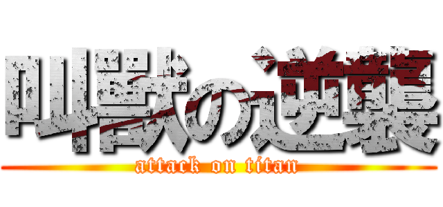叫獸の逆襲 (attack on titan)