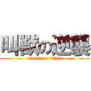 叫獸の逆襲 (attack on titan)