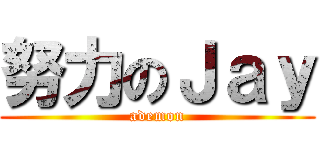 努力のＪａｙ (ademon)