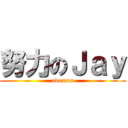努力のＪａｙ (ademon)