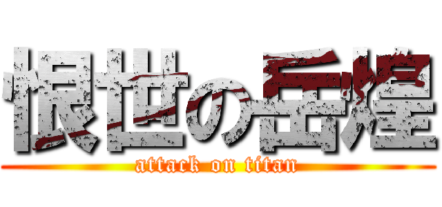 恨世の岳煌 (attack on titan)
