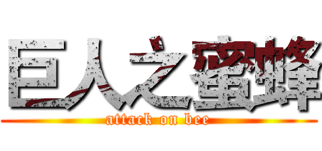 巨人之蜜蜂 (attack on bee)