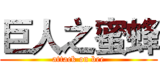 巨人之蜜蜂 (attack on bee)