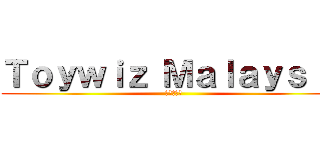 Ｔｏｙｗｉｚ Ｍａｌａｙｓｉａ (進撃の巨人)