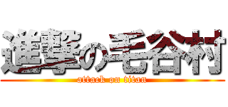 進撃の毛谷村 (attack on titan)