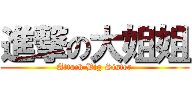 進撃の大姐姐 (Attack Big Sister)