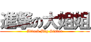 進撃の大姐姐 (Attack Big Sister)