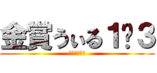 金賞うぃる１−３ (けやき祭金賞)