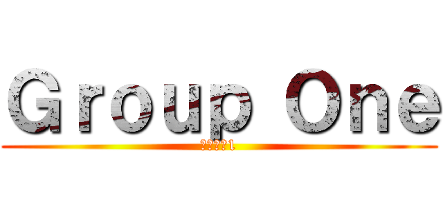 Ｇｒｏｕｐ Ｏｎｅ (グループ1)
