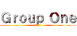 Ｇｒｏｕｐ Ｏｎｅ (グループ1)