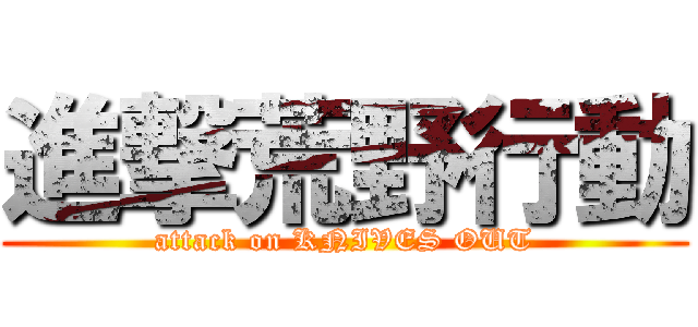 進撃荒野行動 (attack on KNIVES OUT)