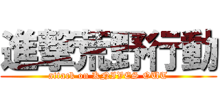 進撃荒野行動 (attack on KNIVES OUT)