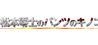 松本零士のパンツのキノコ (attack on tintin)