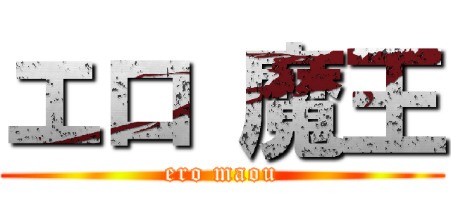 エロ 魔王 (ero maou)