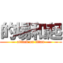 的場和起 (attack on titan)