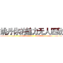 姚丹你的魅力无人匹敌 (your   are    so      beautiful)