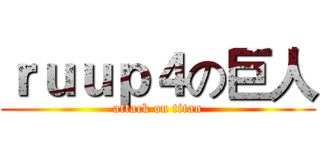ｒｕｕｐ４の巨人 (attack on titan)