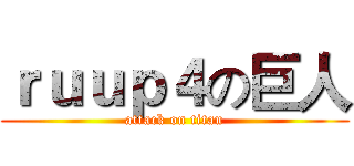 ｒｕｕｐ４の巨人 (attack on titan)